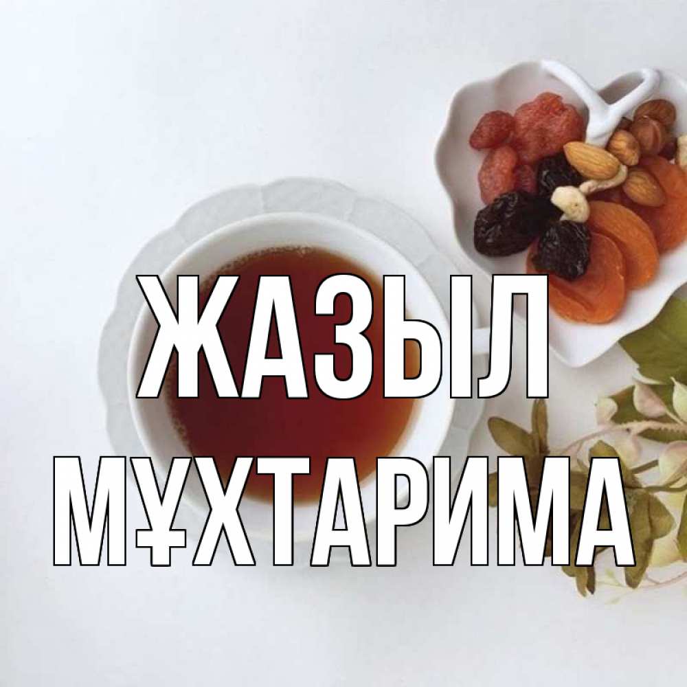 Күн сайын ашық хат с именем, МҰХТАРИМА Жазыл неизвестные растения Онлайн тегін жүктеп алу тілектері бар керемет карта 