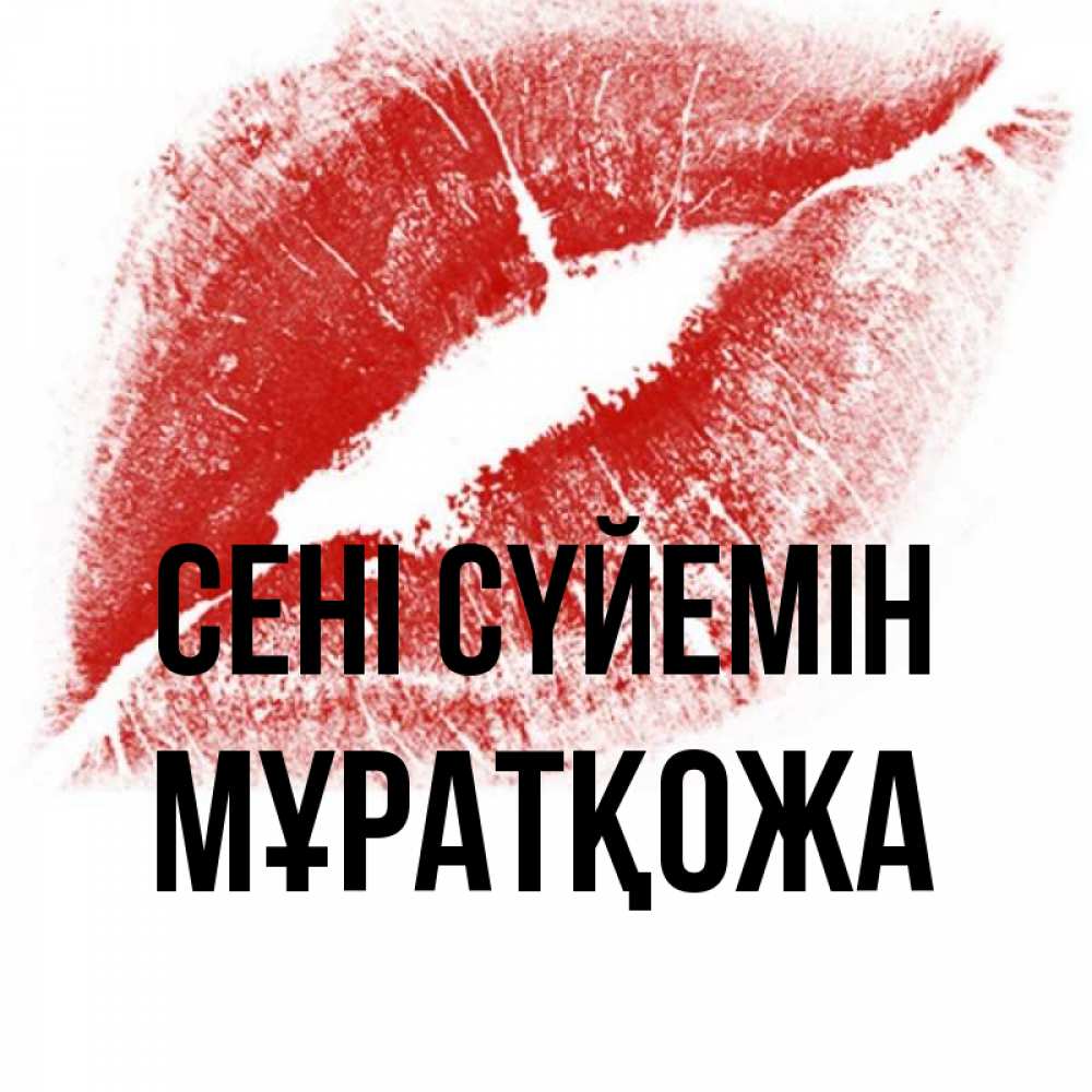 Күн сайын ашық хат с именем, Мұратқожа Сені сүйемін открытка с пожеланием поцелуя Онлайн тегін жүктеп алу тілектері бар керемет карта 