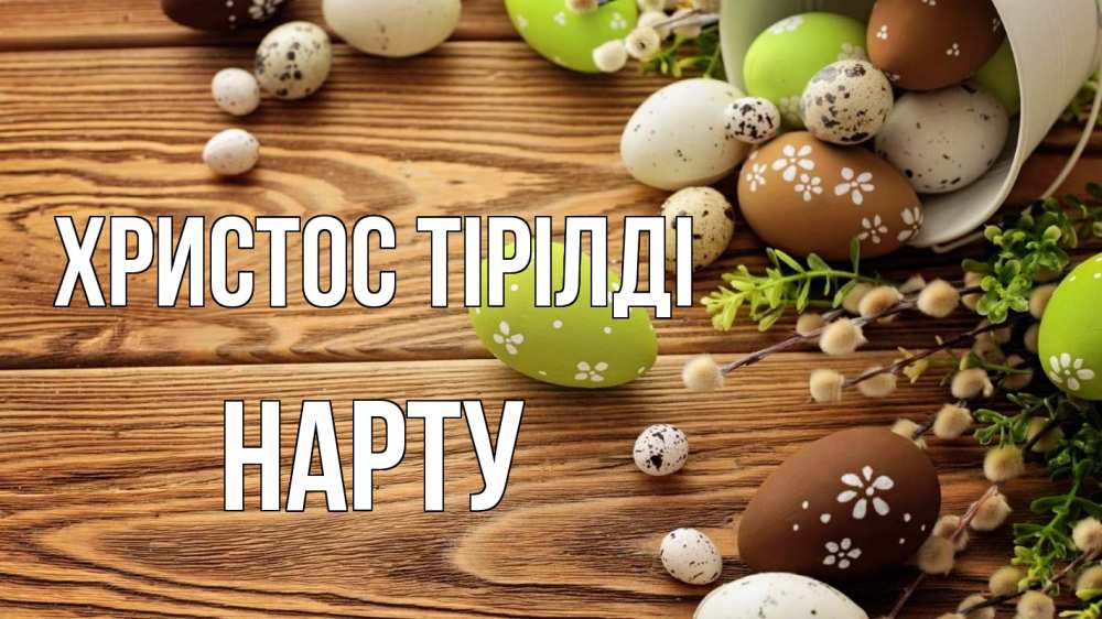 Күн сайын ашық хат с именем, НАРТУ Христос тірілді пасха Онлайн тегін жүктеп алу тілектері бар керемет карта 