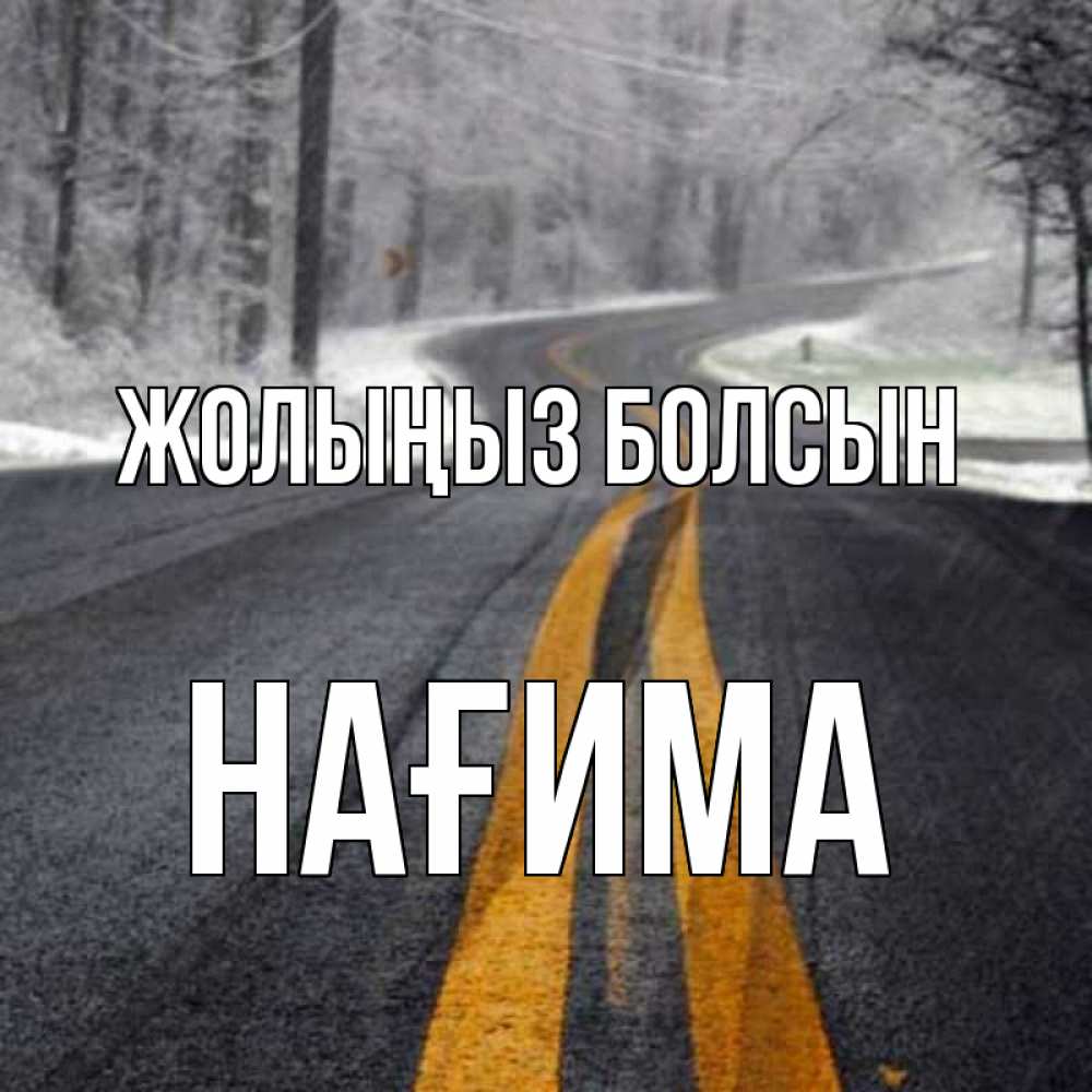 Күн сайын ашық хат с именем, НАҒИМА Жолыңыз болсын хорошего вам путешествия Онлайн тегін жүктеп алу тілектері бар керемет карта 