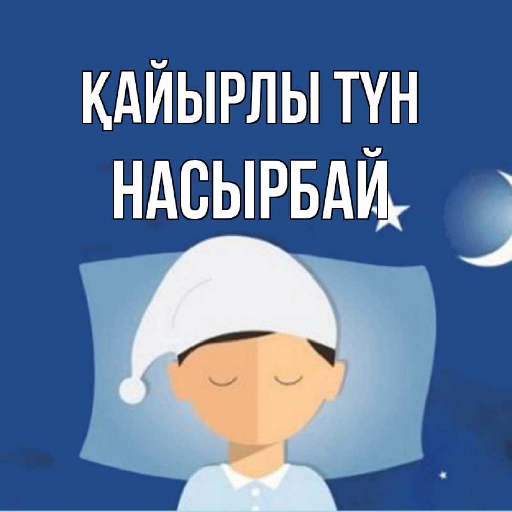 Күн сайын ашық хат с именем, Насырбай Қайырлы түн подушка и шапочка Онлайн тегін жүктеп алу тілектері бар керемет карта 