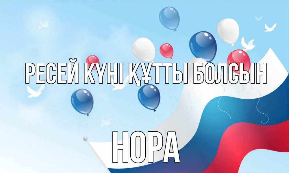 Күн сайын ашық хат с именем, Нора Ресей күні құтты болсын С днем России Онлайн тегін жүктеп алу тілектері бар керемет карта 