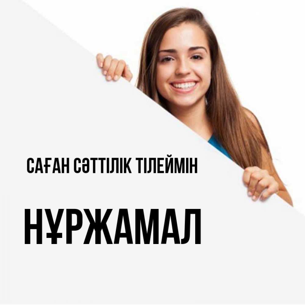 Күн сайын ашық хат с именем, НҰРЖАМАЛ Саған сәттілік тілеймін пусть тебе сегодня повезет Онлайн тегін жүктеп алу тілектері бар керемет карта 