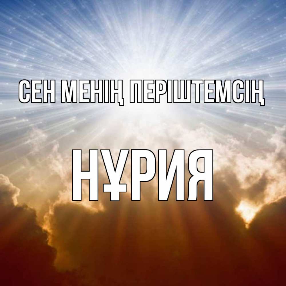 Күн сайын ашық хат с именем, НҰРИЯ Сен менің періштемсің ангельский свет на небе Онлайн тегін жүктеп алу тілектері бар керемет карта 