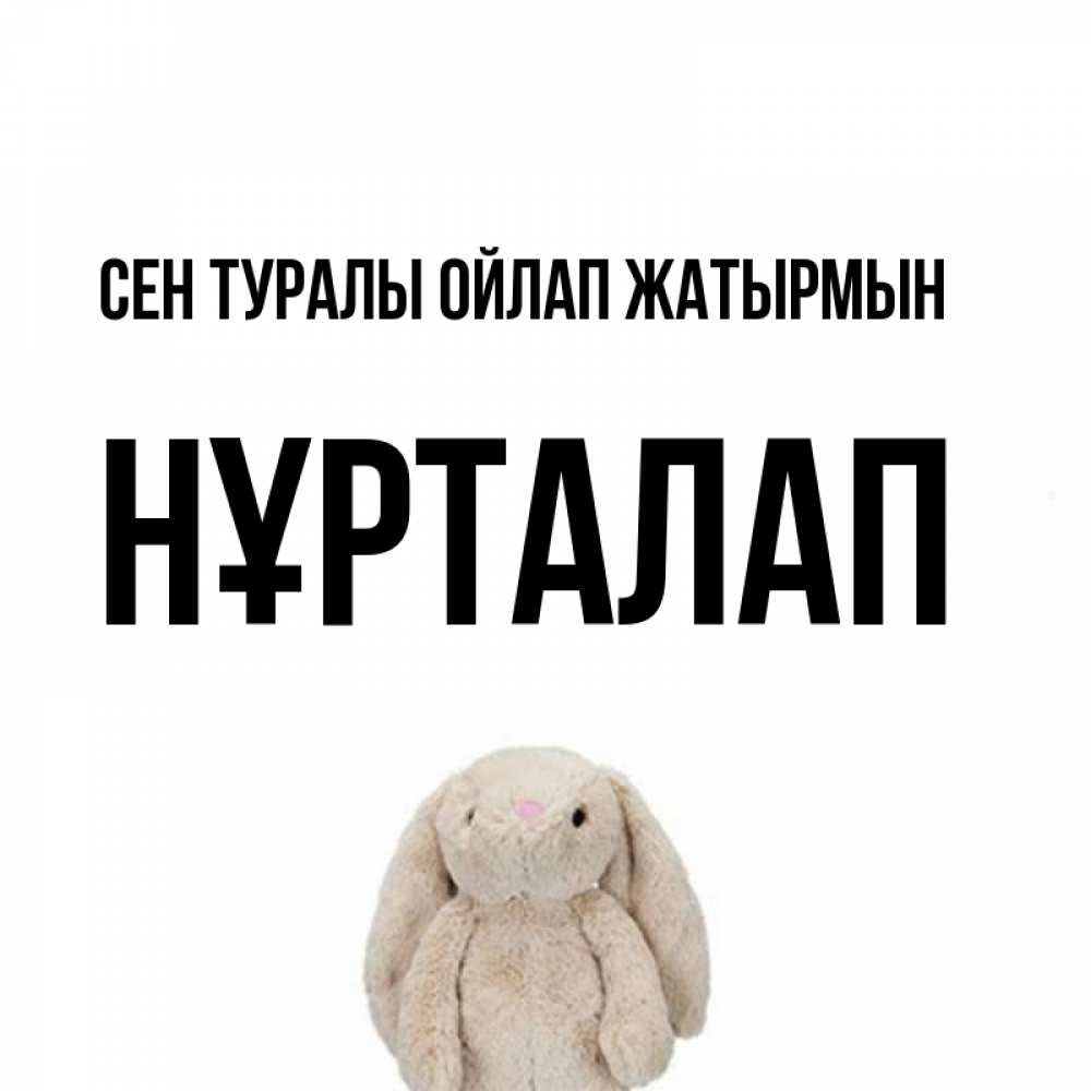Күн сайын ашық хат с именем, НҰРТАЛАП Сен туралы ойлап жатырмын открытки с текстами и подписями Онлайн тегін жүктеп алу тілектері бар керемет карта 