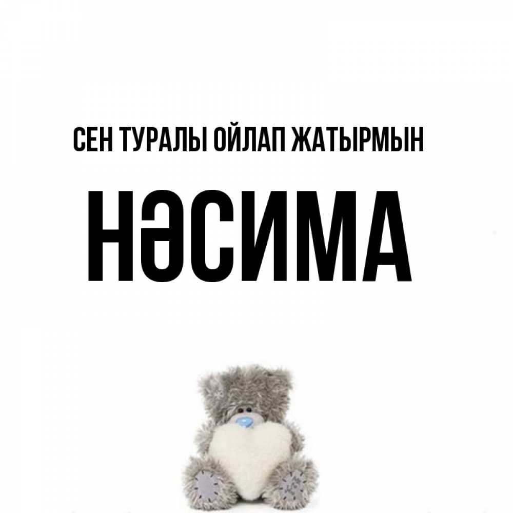 Күн сайын ашық хат с именем, НӘСИМА Сен туралы ойлап жатырмын тедди с сердечком для любимой Онлайн тегін жүктеп алу тілектері бар керемет карта 