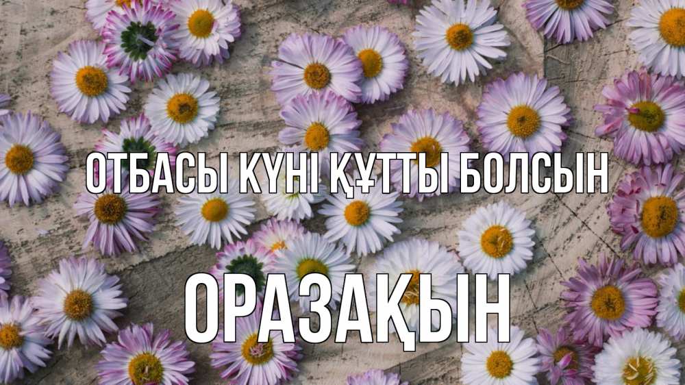 Күн сайын ашық хат с именем, ОРАЗАҚЫН отбасы күні құтты болсын с днем семьи Онлайн тегін жүктеп алу тілектері бар керемет карта 