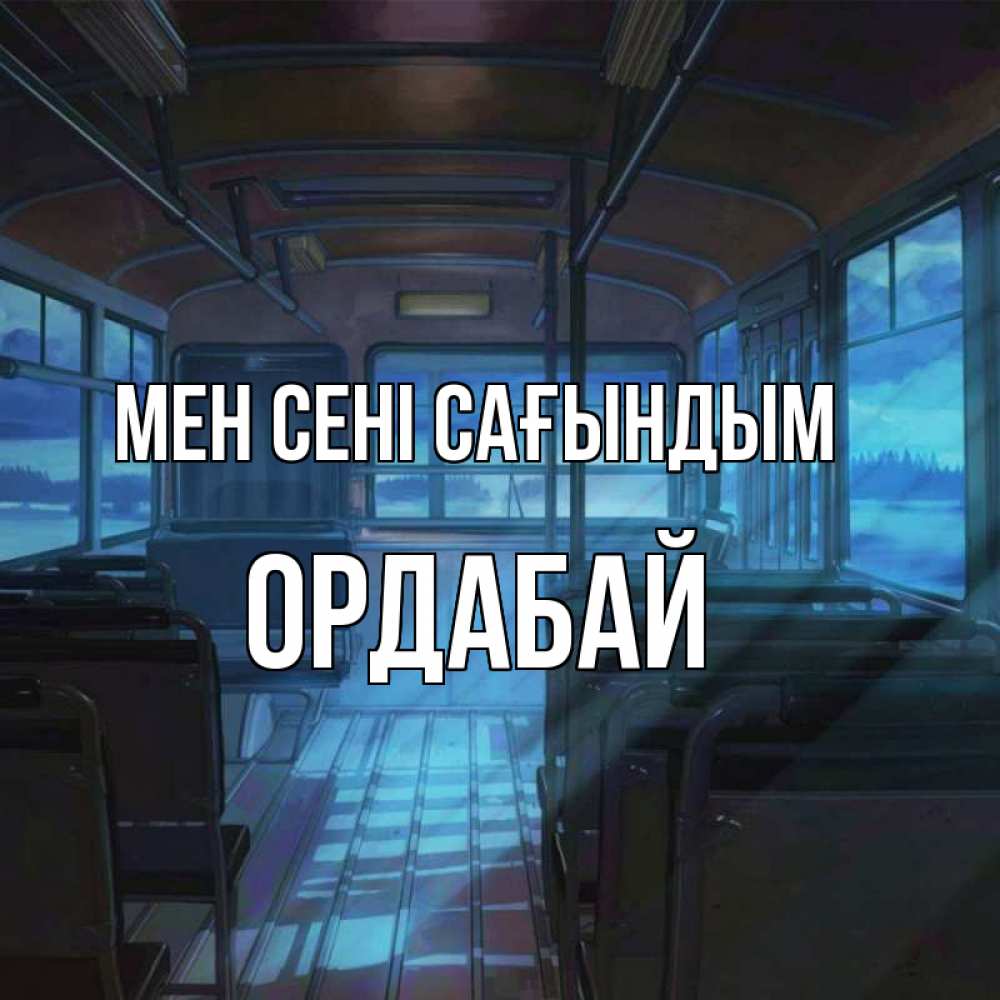 Күн сайын ашық хат с именем, ОРДАБАЙ Мен сені сағындым тоска Онлайн тегін жүктеп алу тілектері бар керемет карта 