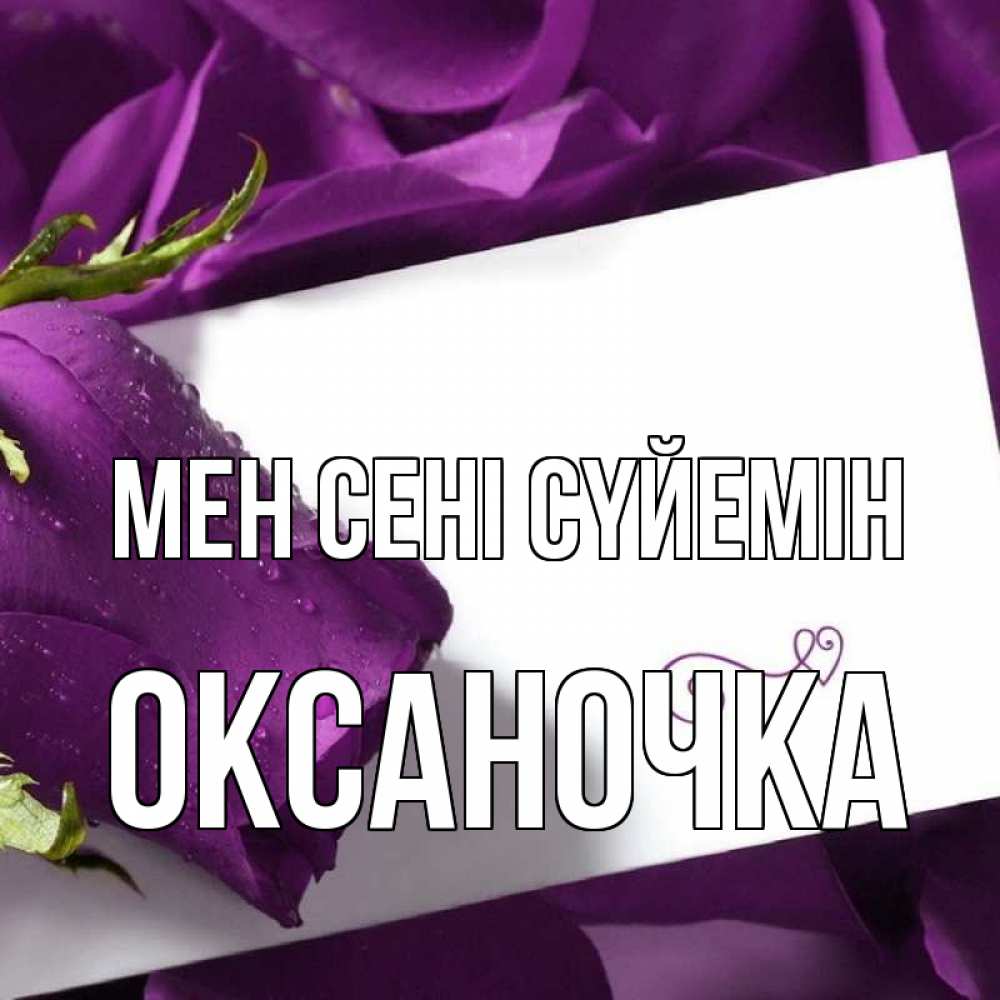 Күн сайын ашық хат с именем, Оксаночка Мен сені сүйемін роза Онлайн тегін жүктеп алу тілектері бар керемет карта 