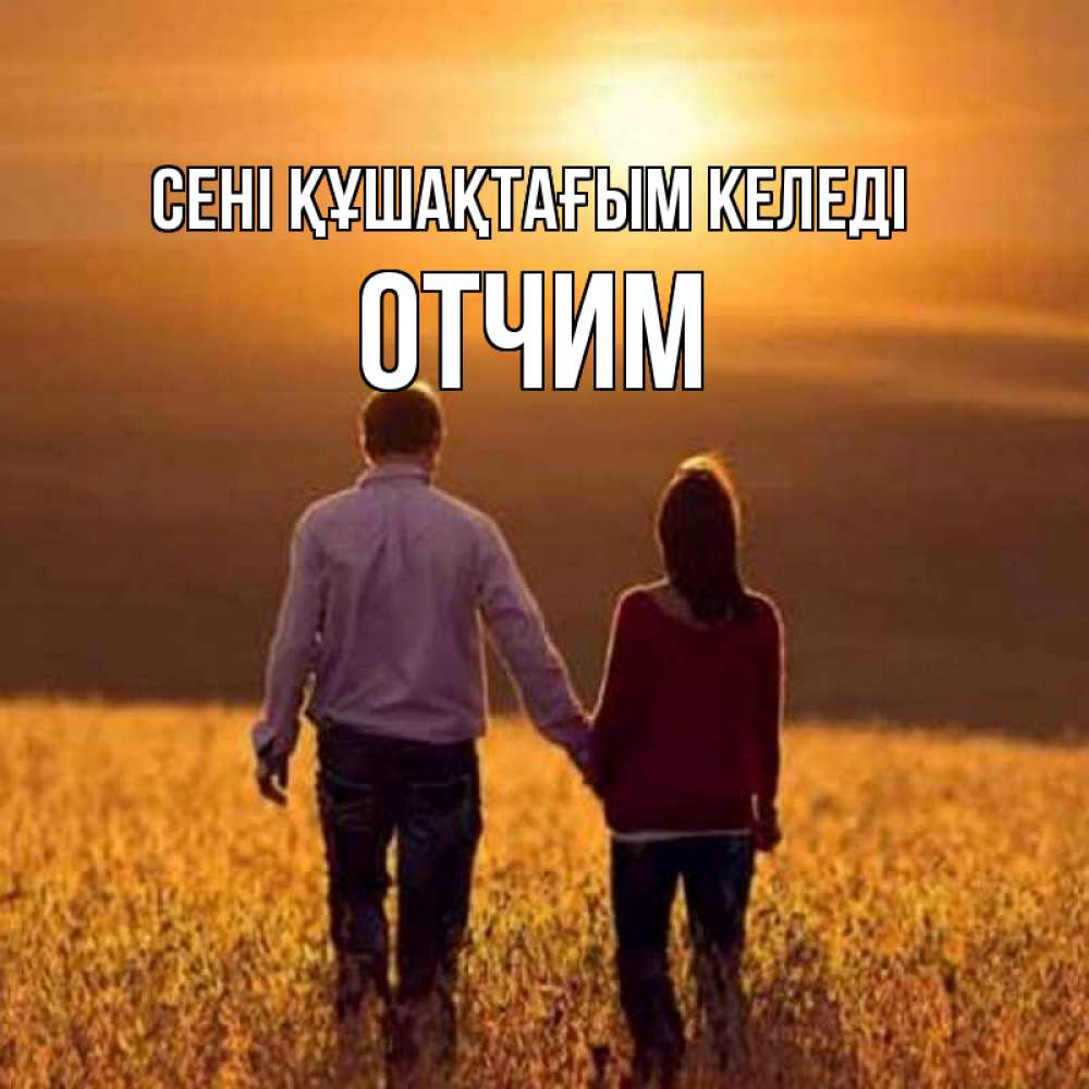 Күн сайын ашық хат с именем, Отчим сені құшақтағым келеді оранжевое фото и солнце и небо и настроение Онлайн тегін жүктеп алу тілектері бар керемет карта 