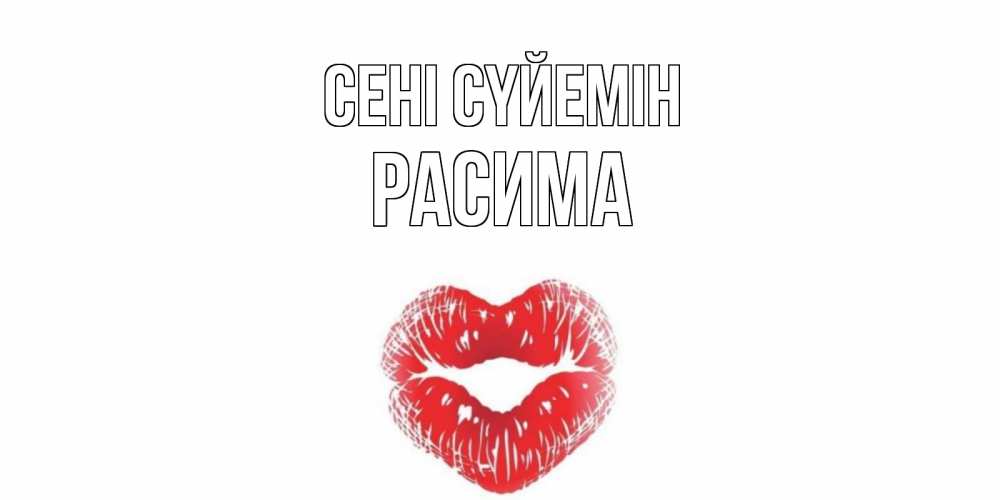 Күн сайын ашық хат с именем, РАСИМА Сені сүйемін поцелуй Онлайн тегін жүктеп алу тілектері бар керемет карта 