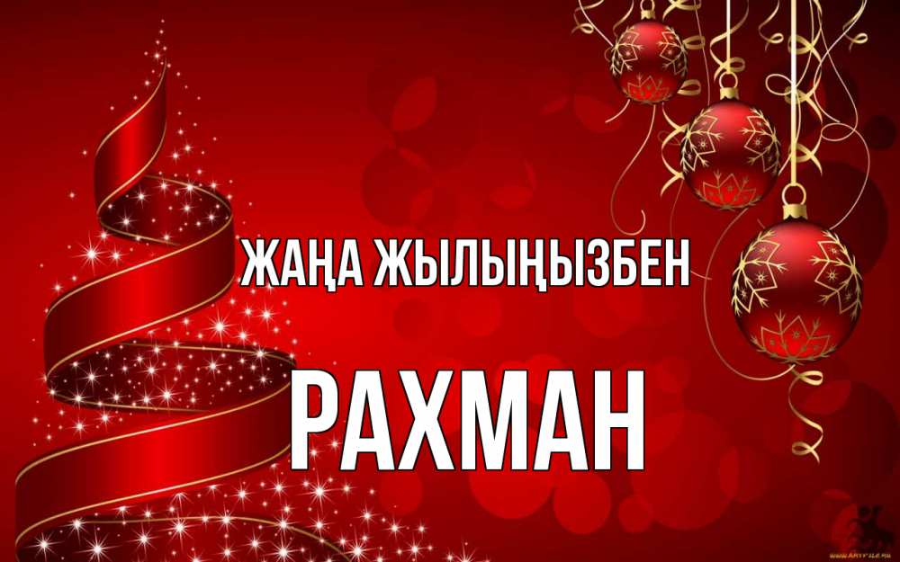 Күн сайын ашық хат с именем, РАХМАН Жаңа жылыңызбен новый год Онлайн тегін жүктеп алу тілектері бар керемет карта 