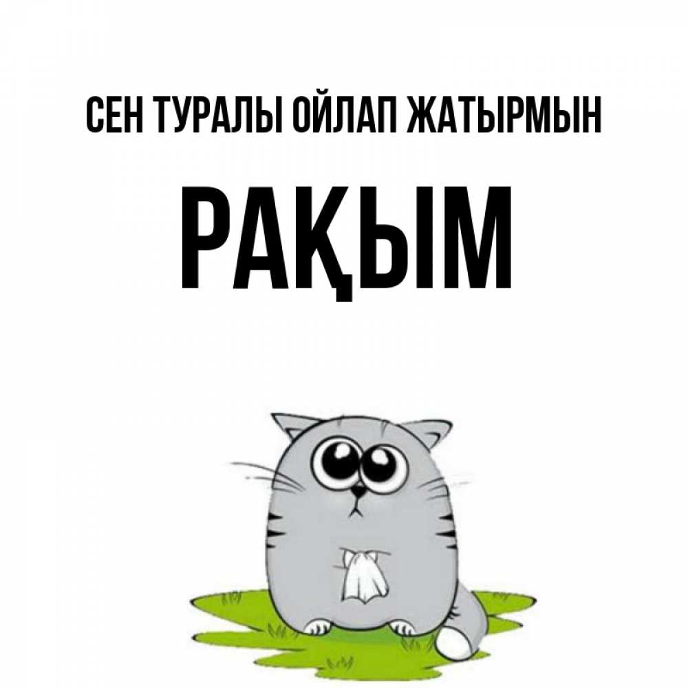 Күн сайын ашық хат с именем, РАҚЫМ Сен туралы ойлап жатырмын тоска с платочком Онлайн тегін жүктеп алу тілектері бар керемет карта 