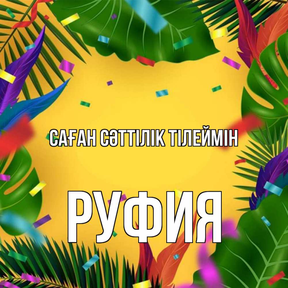 Күн сайын ашық хат с именем, РУФИЯ Саған сәттілік тілеймін тропики Онлайн тегін жүктеп алу тілектері бар керемет карта 