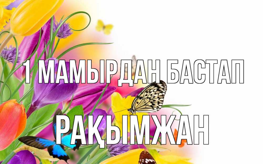 Күн сайын ашық хат с именем, Рақымжан 1 мамырдан бастап С 1 мая Онлайн тегін жүктеп алу тілектері бар керемет карта 