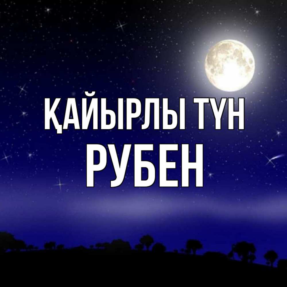 Күн сайын ашық хат с именем, Рубен Қайырлы түн ночное небо и лесная опушка при свете луны Онлайн тегін жүктеп алу тілектері бар керемет карта 