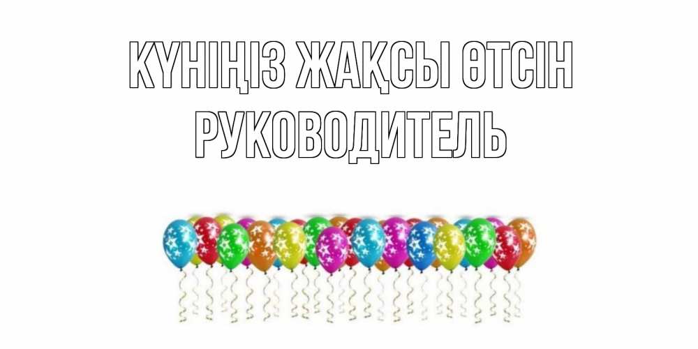 Күн сайын ашық хат с именем, Руководитель Күніңіз жақсы өтсін прекрасного дня Онлайн тегін жүктеп алу тілектері бар керемет карта 