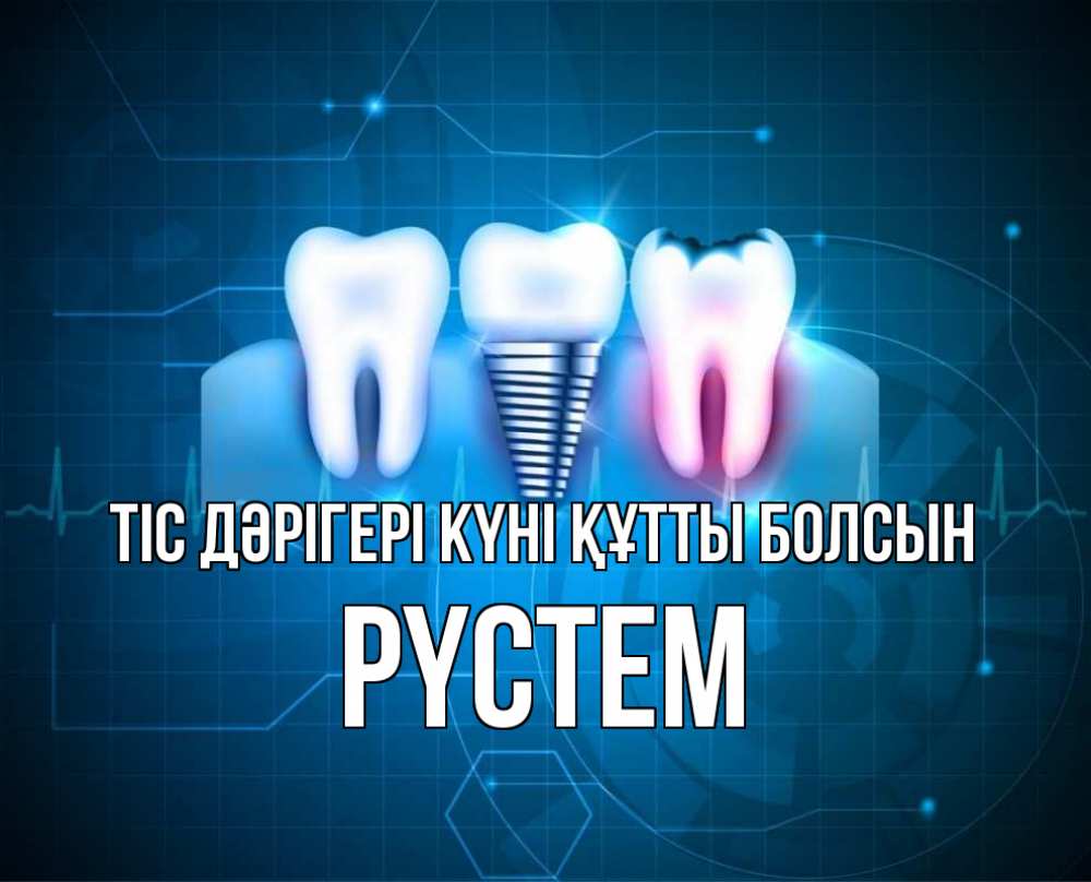 Күн сайын ашық хат с именем, РҮСТЕМ Тіс дәрігері күні құтты болсын с днем стоматолога Онлайн тегін жүктеп алу тілектері бар керемет карта 