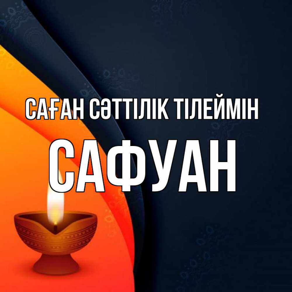 Күн сайын ашық хат с именем, САФУАН Саған сәттілік тілеймін абстрактный фон Онлайн тегін жүктеп алу тілектері бар керемет карта 