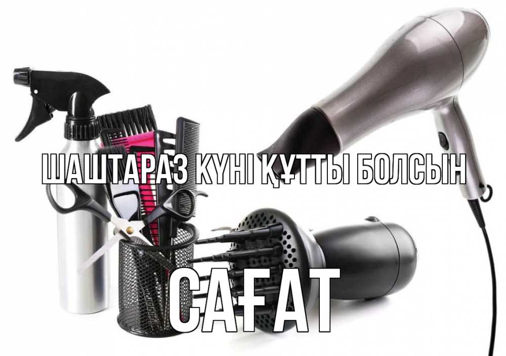 Күн сайын ашық хат с именем, САҒАТ Шаштараз күні құтты болсын расческа фен Онлайн тегін жүктеп алу тілектері бар керемет карта 