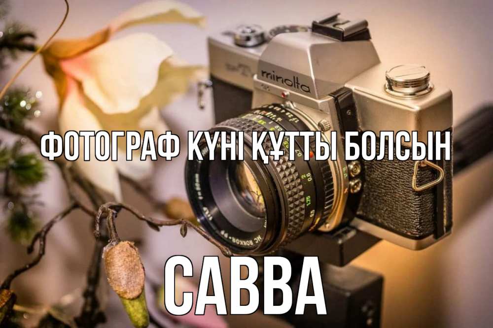 Күн сайын ашық хат с именем, Савва Фотограф күні құтты болсын с днем фотографа 1 Онлайн тегін жүктеп алу тілектері бар керемет карта 