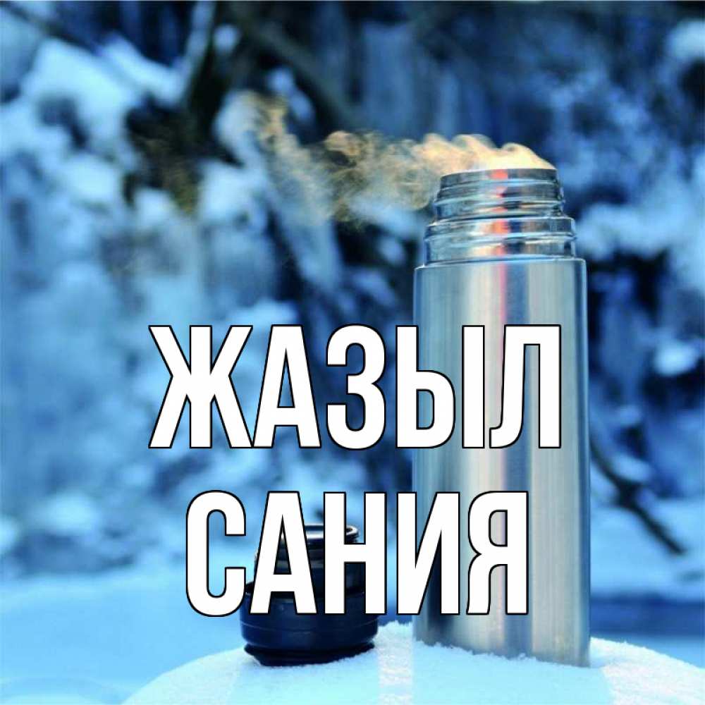 Күн сайын ашық хат с именем, Сания Жазыл лечитесь не болейте Онлайн тегін жүктеп алу тілектері бар керемет карта 