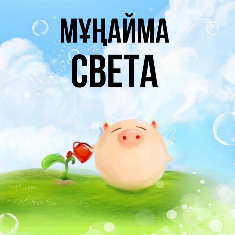 Күн сайын ашық хат с именем, Света Мұңайма поливает цветок порося Онлайн тегін жүктеп алу тілектері бар керемет карта 