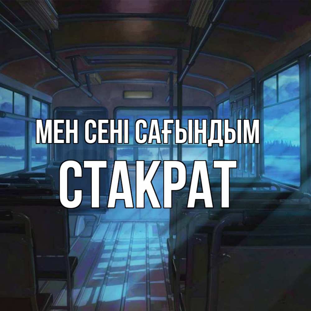 Күн сайын ашық хат с именем, Стакрат Мен сені сағындым тоска Онлайн тегін жүктеп алу тілектері бар керемет карта 