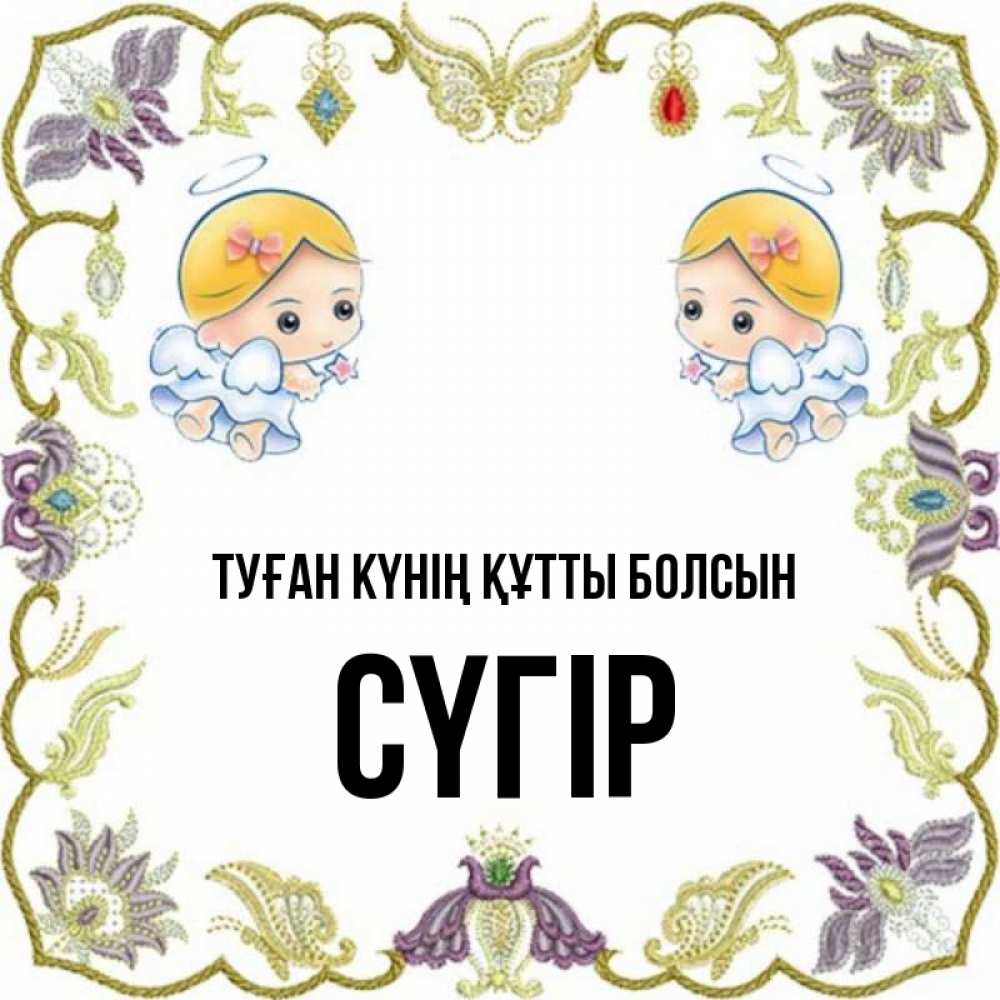 Күн сайын ашық хат с именем, СҮГІР Туған күнің құтты болсын маленькие ангелы с крылышками Онлайн тегін жүктеп алу тілектері бар керемет карта 