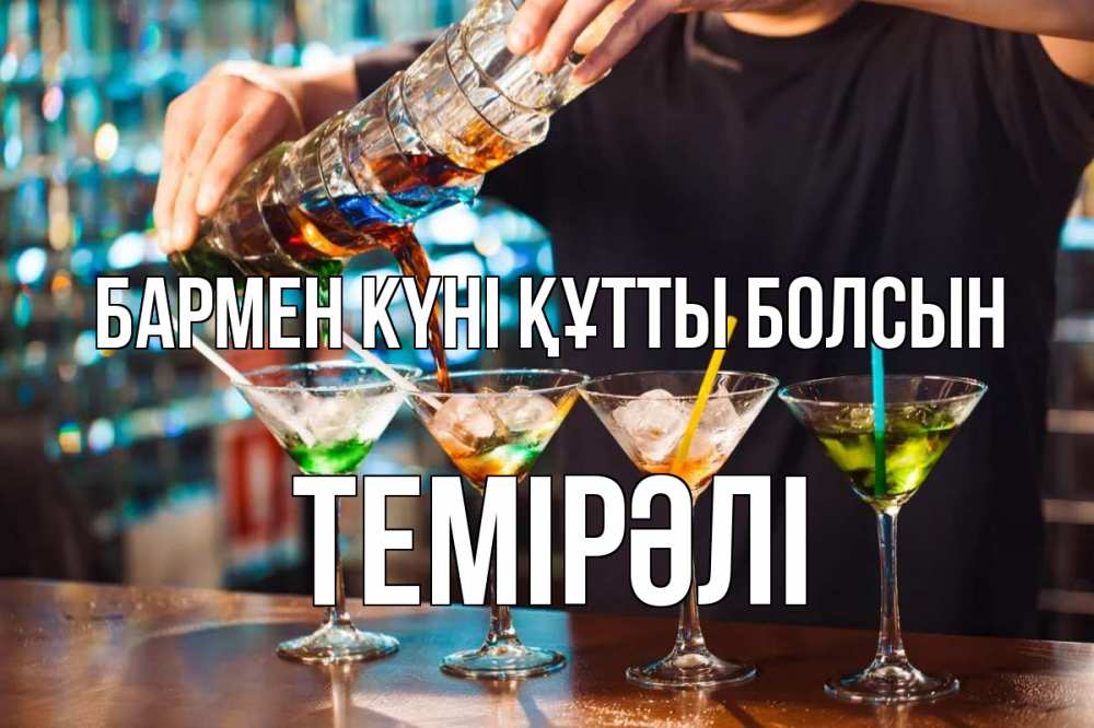 Күн сайын ашық хат с именем, ТЕМІРӘЛІ бармен күні құтты болсын с днем бармена Онлайн тегін жүктеп алу тілектері бар керемет карта 