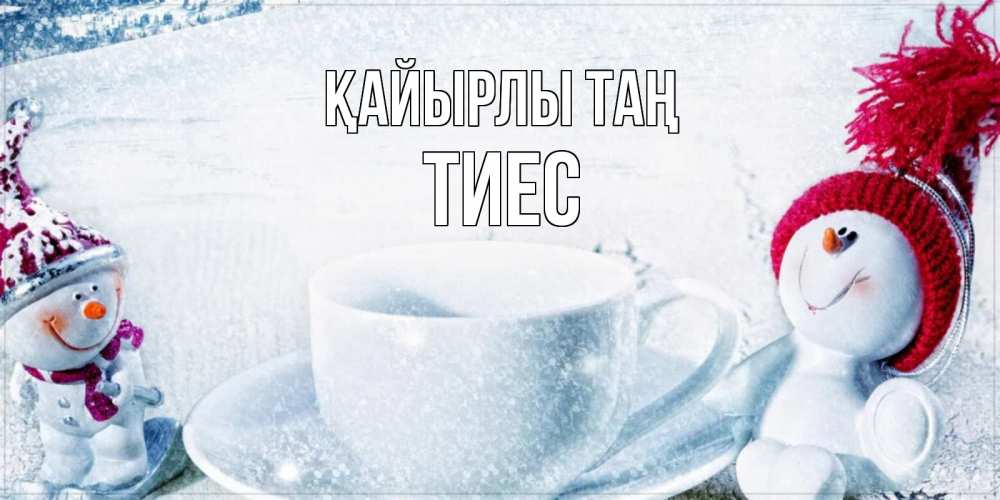 Күн сайын ашық хат с именем, ТИЕС Қайырлы таң чаша замерзшая Онлайн тегін жүктеп алу тілектері бар керемет карта 