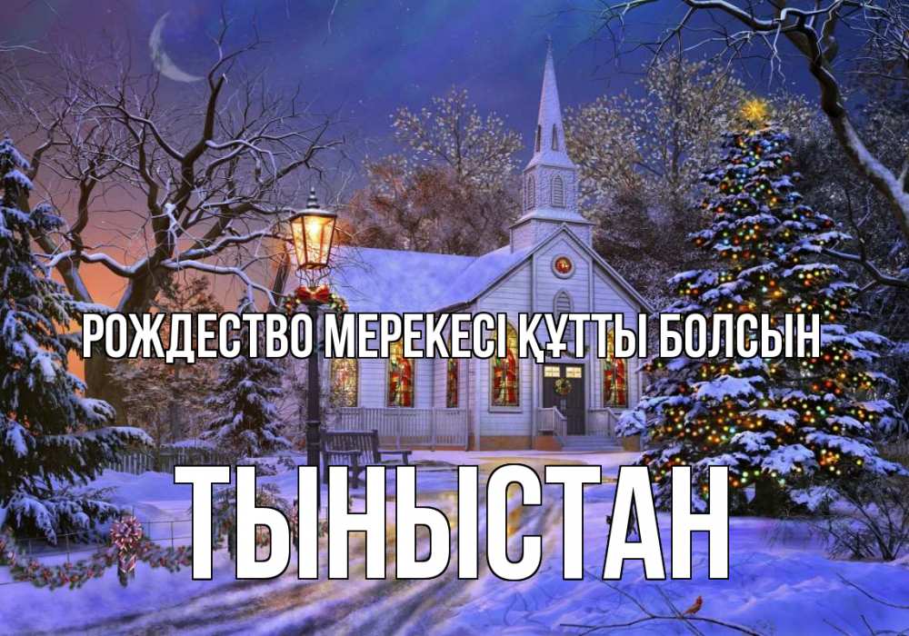 Күн сайын ашық хат с именем, ТЫНЫСТАН Рождество мерекесі құтты болсын сочельник Онлайн тегін жүктеп алу тілектері бар керемет карта 