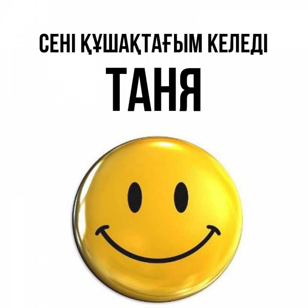 Күн сайын ашық хат с именем, Таня сені құшақтағым келеді открытки которые можно подписывать онлайн по своему усмотрению бесплатно Онлайн тегін жүктеп алу тілектері бар керемет карта 