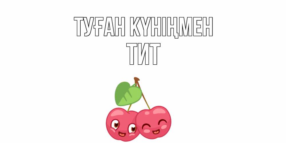 Күн сайын ашық хат с именем, Тит Туған күніңмен вишенки Онлайн тегін жүктеп алу тілектері бар керемет карта 