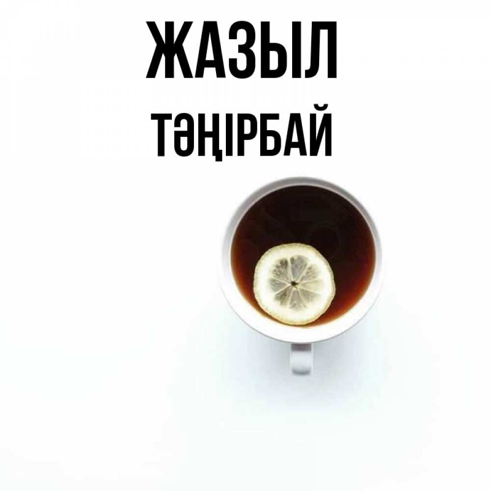 Күн сайын ашық хат с именем, ТӘҢІРБАЙ Жазыл простая открытка Онлайн тегін жүктеп алу тілектері бар керемет карта 