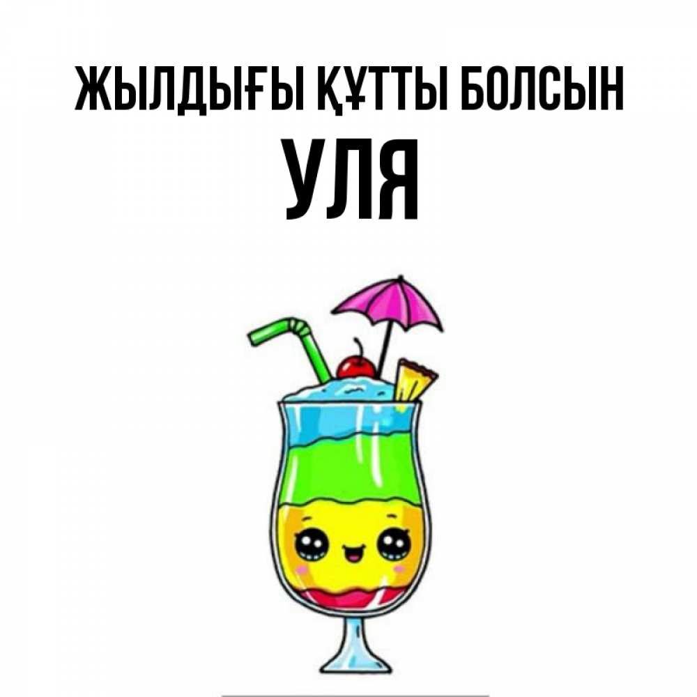 Күн сайын ашық хат с именем, Уля Жылдығы құтты болсын с зонтиком Онлайн тегін жүктеп алу тілектері бар керемет карта 