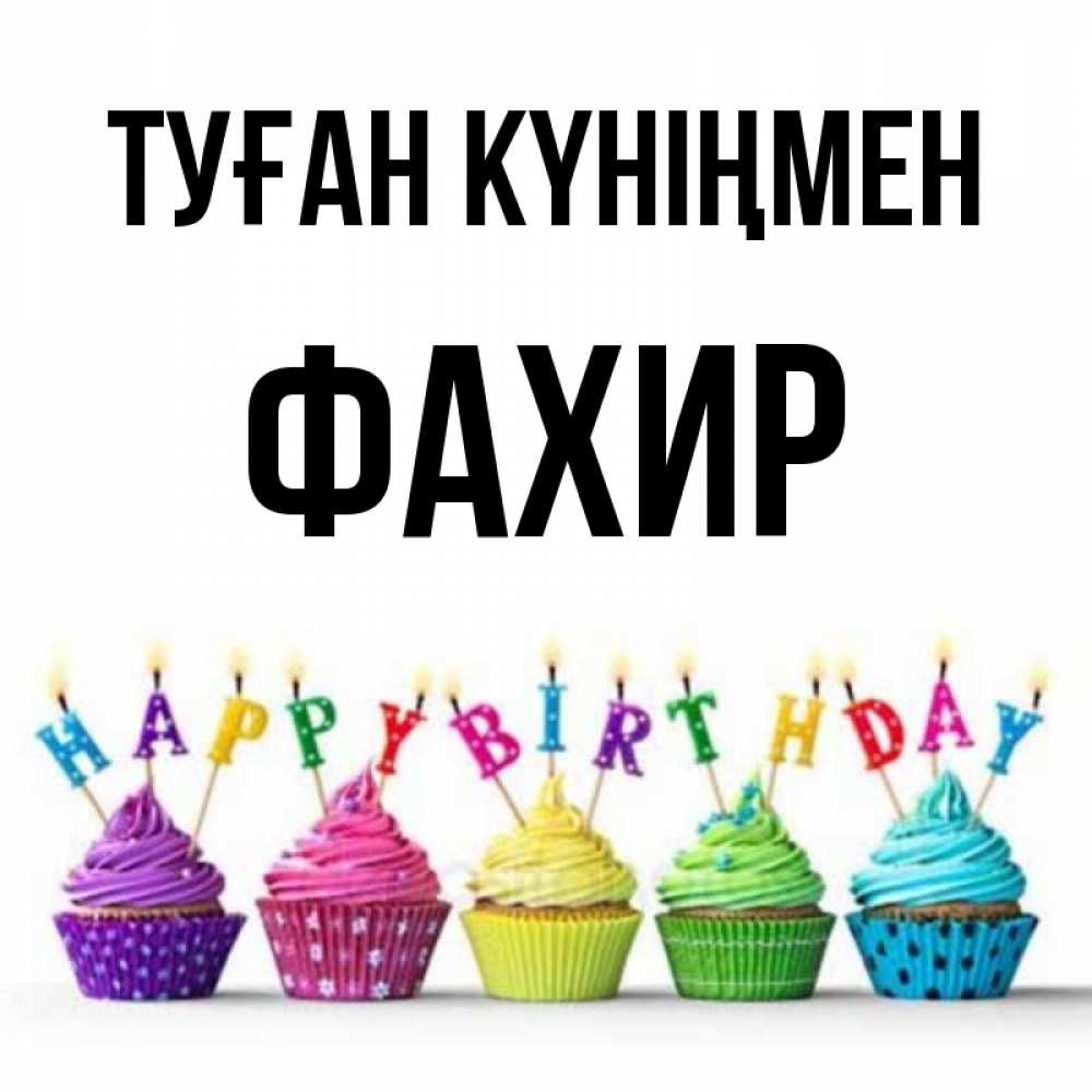 Күн сайын ашық хат с именем, ФАХИР Туған күніңмен открытка ко дню рождения с разноцветными вкусняшками Онлайн тегін жүктеп алу тілектері бар керемет карта 