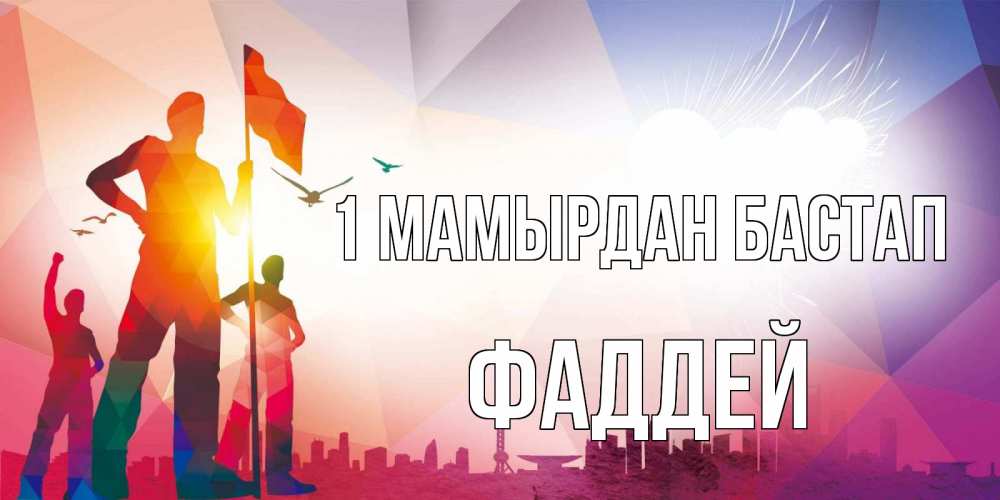 Күн сайын ашық хат с именем, Фаддей 1 мамырдан бастап С 1 мая Онлайн тегін жүктеп алу тілектері бар керемет карта 