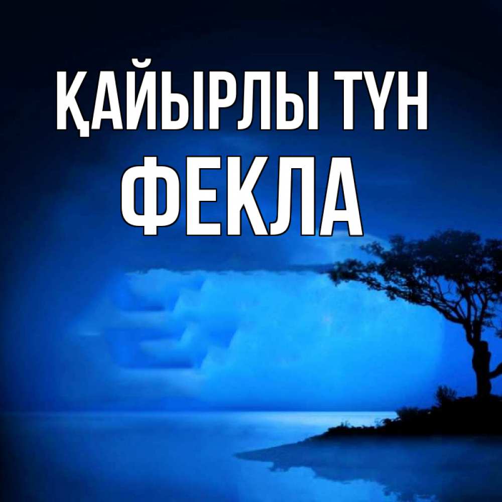 Күн сайын ашық хат с именем, Фекла Қайырлы түн ночное побережье Онлайн тегін жүктеп алу тілектері бар керемет карта 