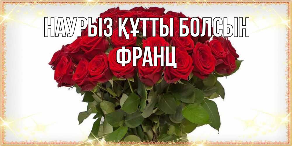 Күн сайын ашық хат с именем, Франц Наурыз құтты болсын поздравляю с наурызом Онлайн тегін жүктеп алу тілектері бар керемет карта 
