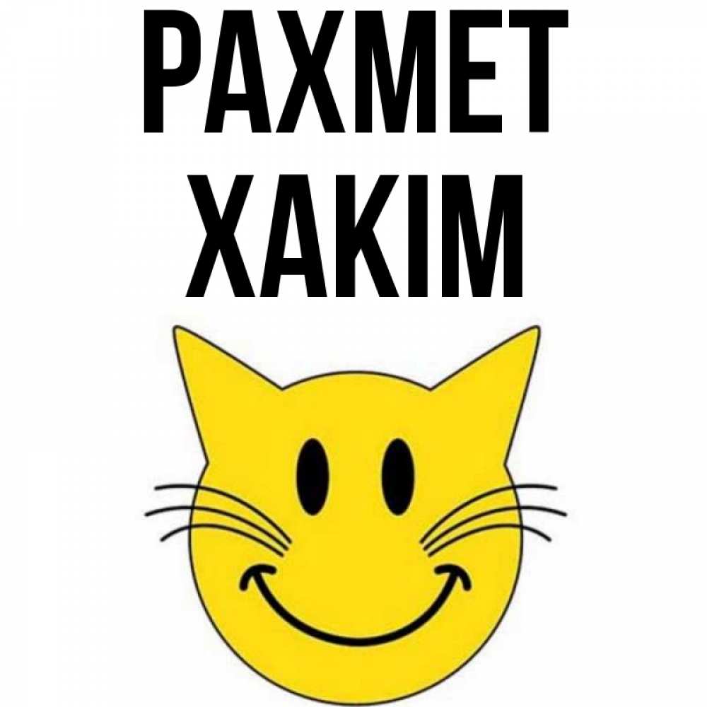 Күн сайын ашық хат с именем, ХАКІМ рахмет улыбающийся смайл кот Онлайн тегін жүктеп алу тілектері бар керемет карта 