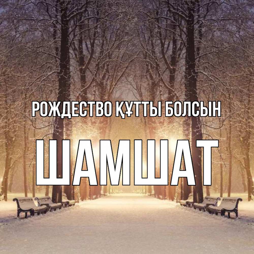 Күн сайын ашық хат с именем, ШАМШАТ Рождество құтты болсын зима, парк, фонарь, лес Онлайн тегін жүктеп алу тілектері бар керемет карта 