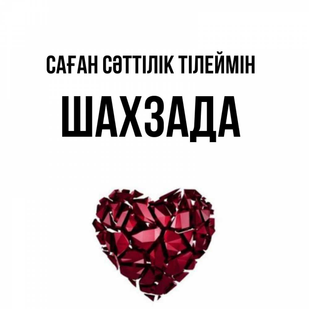 Күн сайын ашық хат с именем, ШАХЗАДА Саған сәттілік тілеймін бордовое из кристаллов  1 Онлайн тегін жүктеп алу тілектері бар керемет карта 