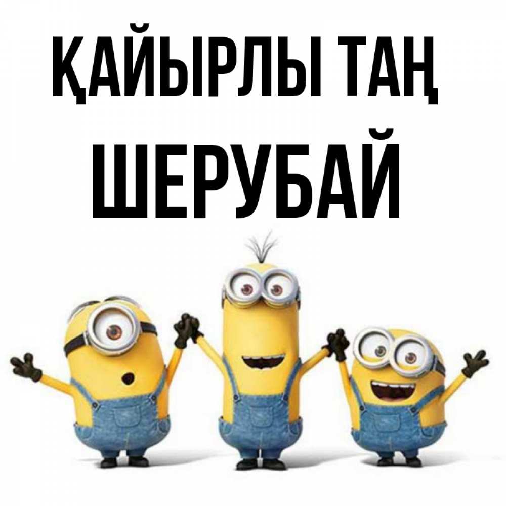 Күн сайын ашық хат с именем, ШЕРУБАЙ Қайырлы таң бодренького утра Онлайн тегін жүктеп алу тілектері бар керемет карта 