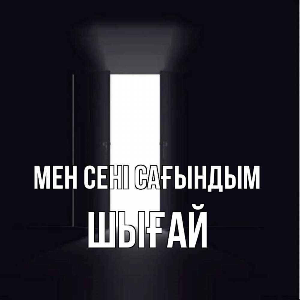 Күн сайын ашық хат с именем, ШЫҒАЙ Мен сені сағындым дверь и свет Онлайн тегін жүктеп алу тілектері бар керемет карта 