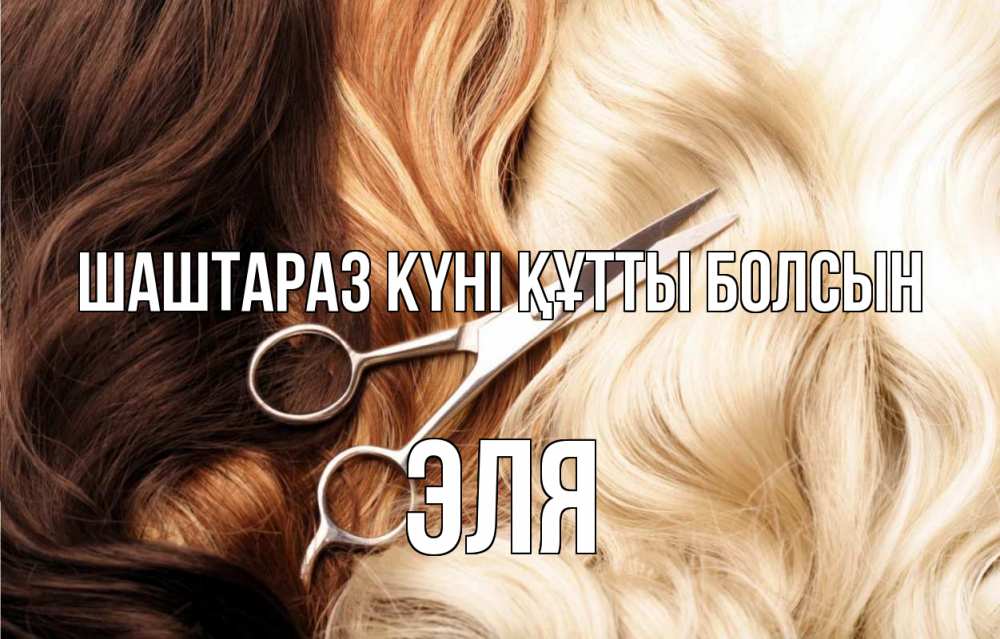 Күн сайын ашық хат с именем, Эля Шаштараз күні құтты болсын с днем парикмахера ножницы волосы Онлайн тегін жүктеп алу тілектері бар керемет карта 