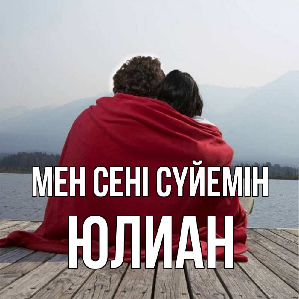 Күн сайын ашық хат с именем, Юлиан Мен сені сүйемін плед Онлайн тегін жүктеп алу тілектері бар керемет карта 