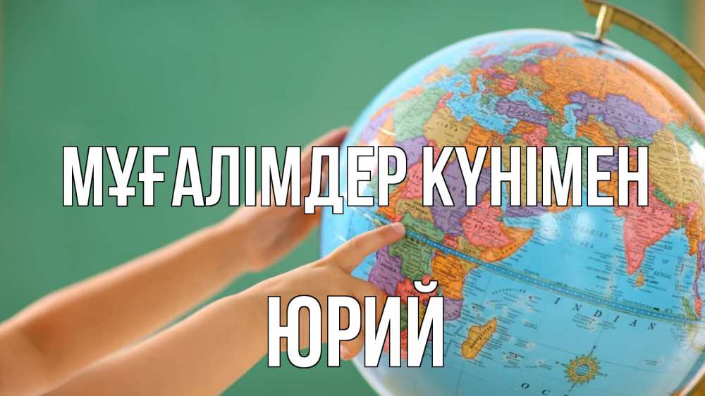 Күн сайын ашық хат с именем, Юрий Мұғалімдер күнімен с днем учителя Онлайн тегін жүктеп алу тілектері бар керемет карта 