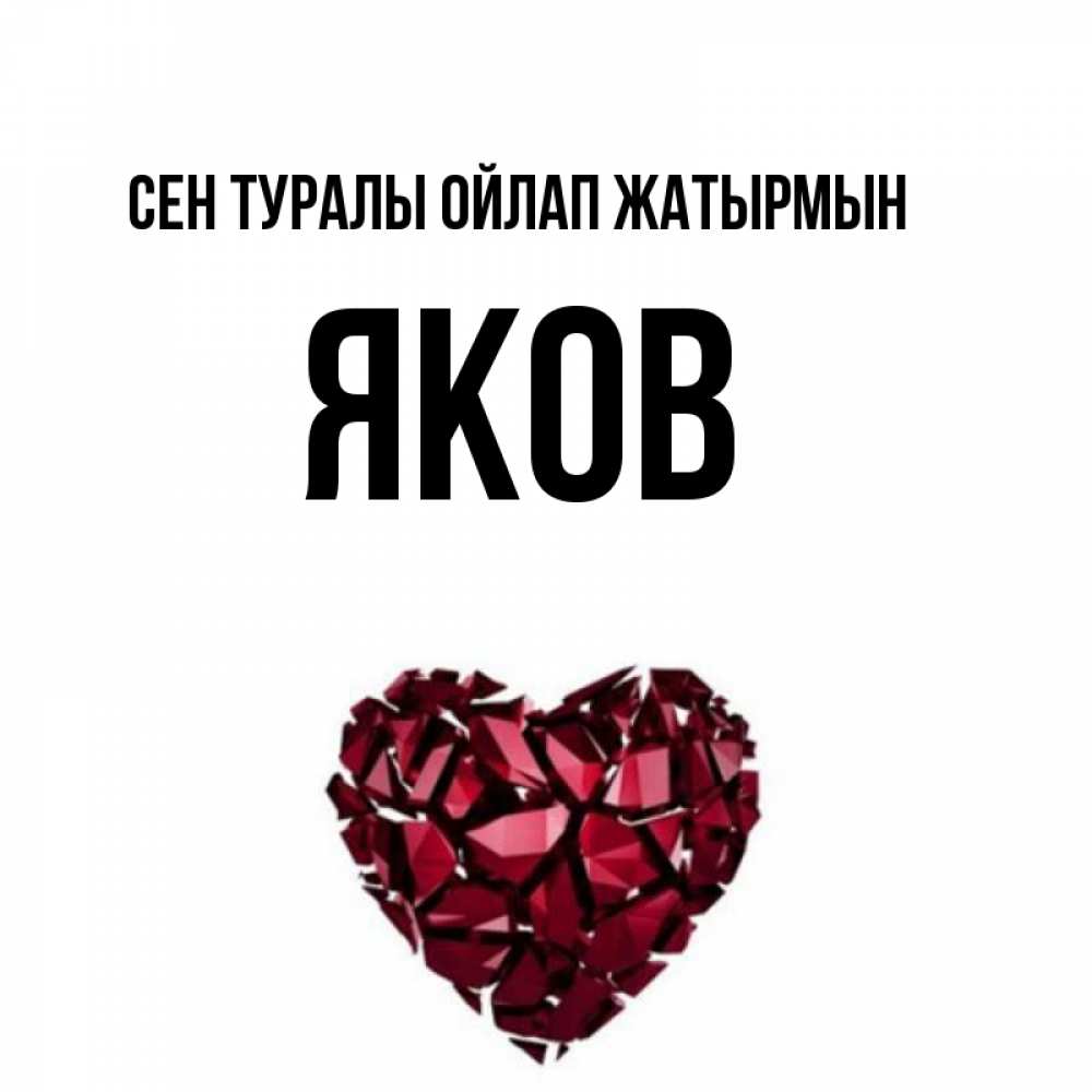Күн сайын ашық хат с именем, Яков Сен туралы ойлап жатырмын рубиновое 1 Онлайн тегін жүктеп алу тілектері бар керемет карта 