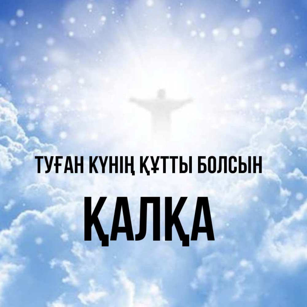 Күн сайын ашық хат с именем, Қалқа Туған күнің құтты болсын ангел на облаках в свете солнца Онлайн тегін жүктеп алу тілектері бар керемет карта 